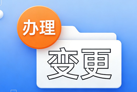 公司有未结清债务，能否正常代办变更业务？
